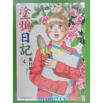 空运版  东立  涂鸦日记 4  作者： 东村明子(全新)