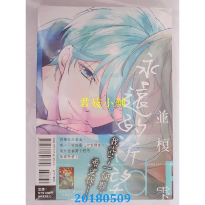 空运版  东立  永远的祈望 全 作者： 并槚雫(全新)