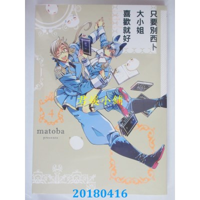 空运版  东立  只要别西卜大小姐喜欢就好 4 作者：matoba(全新)