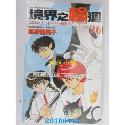 空运版  尖端  境界之轮回(26) 作者： 高桥留美子(全新)