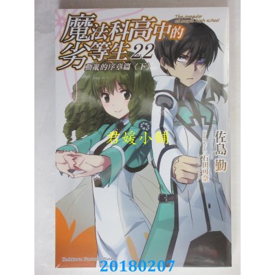 空运版  角川小说  魔法科高中的劣等生 (22) 动乱的序章篇〈下〉
