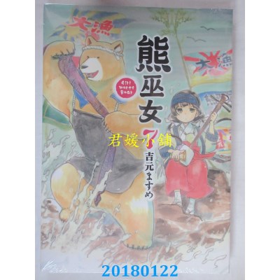 空运版  东立  熊巫女 7  作者： 吉元ますめ (全新)