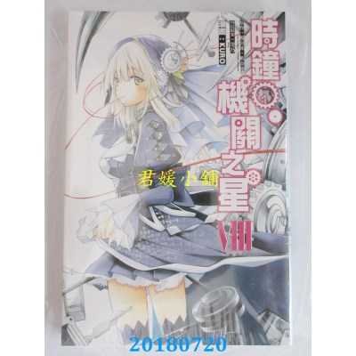 空运版  东立  时钟机关之星 8 作者： KURO, 榎宮祐,...(全新)