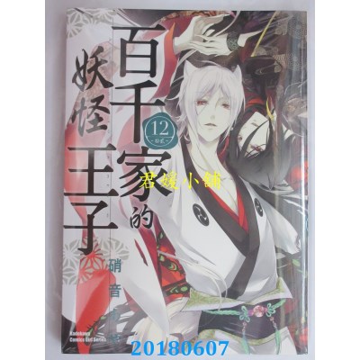 空运版  角川  百千家的妖怪王子 (12) 作者： 硝音あや(全新)