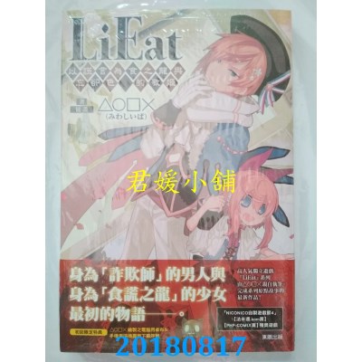 空运版  东贩小说  LiEat 以谎言为食之龙与忘却色的歌姬(全新)