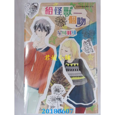 空运版  长鸿  给怪兽一个吻 全 作者： 星川羽知(全新)