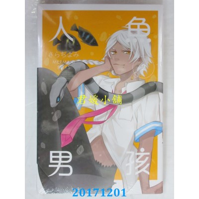 空运版  东立  人鱼．男孩 2  作者： さらちよみ(全新)
