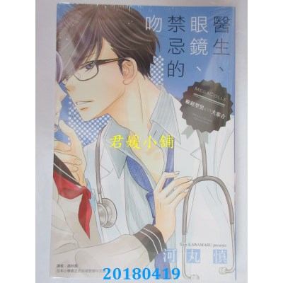 空运版  东立  医生、眼镜、禁忌的吻 全 作者： 河丸慎(全新)