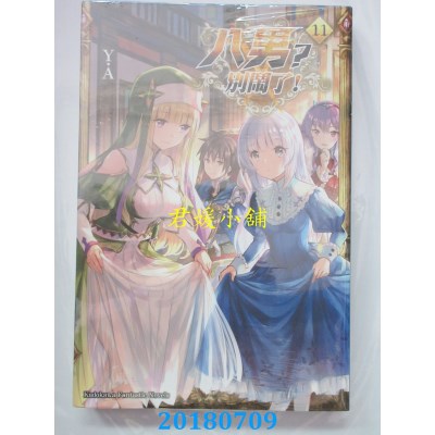 空运版  角川小说  八男？别闹了！ (11) 作者： Y.A(全新)