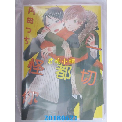 空运版  长鸿  一切都怪你 全 作者： 内田つち(全新)