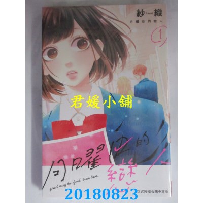 空运版  长鸿  月曜日的恋人 1 作者： 纱织(全新)
