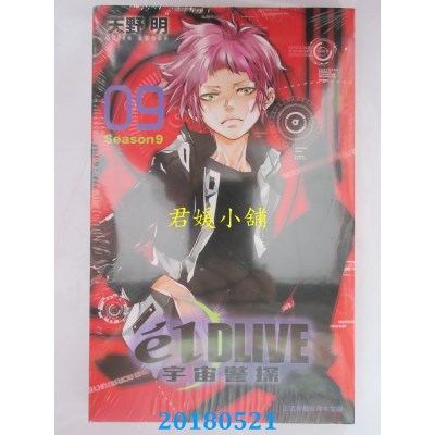 空运版  东立  e’lDLIVE宇宙警探 9 作者： 天野明(全新)