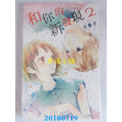 空运版  东立  和你的新发现 2 作者： 香鱼子(全新)