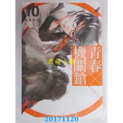 空运版  东立  青春X机关枪 10  作者： NAOE(全新)