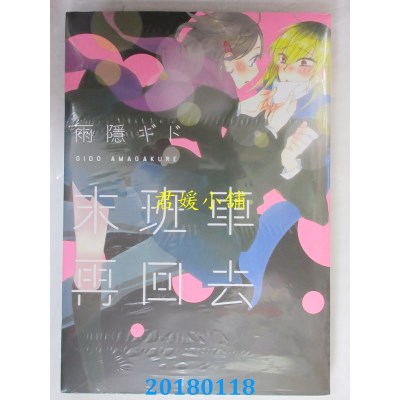 空运版  长鸿  末班车再回去 全 作者： 雨隐ギド(全新)