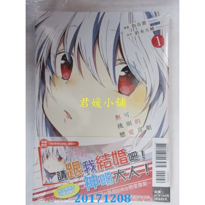 空运版  东立  无可挑剔的恋爱喜剧 1(首刷附录版)(全新)