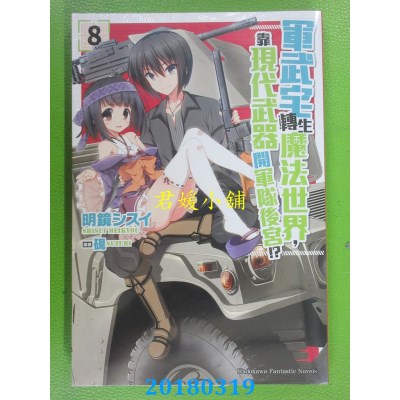 空运  角川小说  军武宅转生魔法世界，靠现代武器开军队... (8)
