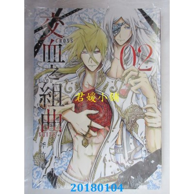 空运版  东立  交血之组曲 2 作者： 斧竹尾(全新)