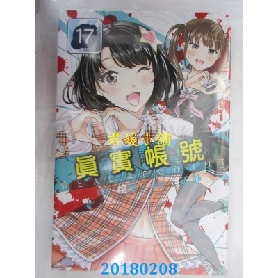 空运版  东立  REAL ACCOUNT 真实帐号 17  作者： 亿章, 渡辺静
