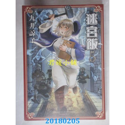 空运版  青文  迷宫饭(05) 作者： 九井谅子(全新)