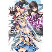空运版  东立小说  忍者与龙究竟谁比较强？ 4  作者： 伊达康