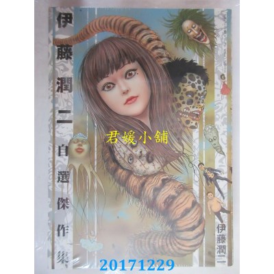 空运版  东立  伊藤润二自选杰作集 全 作者： 伊藤润二(全新)