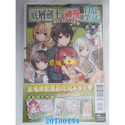 空运  东立小说  底层剑士与神兽女儿的日常生活 1 (首刷限定版)