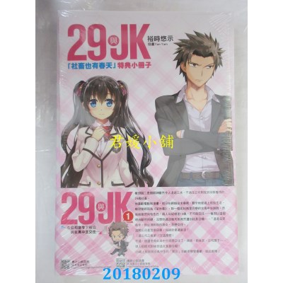 空运  东立小说  29与JK1~在公司命令下被迫...~ 1(首刷附录版)