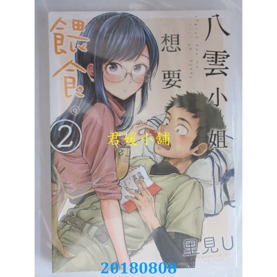 空运版  东立  八云小姐想要喂食。 2 作者： 里见U(全新)