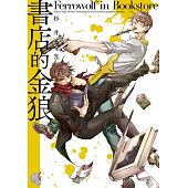 空运版  角川小说  书店的金狼  作者： 杉井光(全新)
