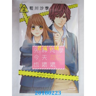 空运版  长鸿  矢神同学今天也坏坏。2 作者： 蓝川沙季(全新)