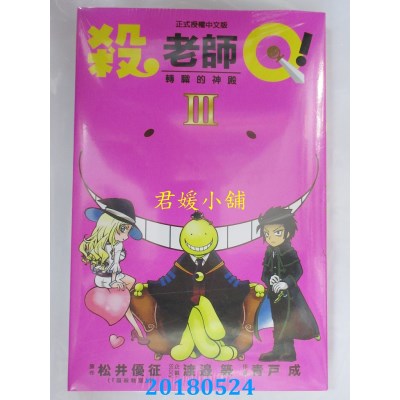 空运版  东立  杀老师Q！ 3  作者： 松井优征, 渡边筑, 青户成