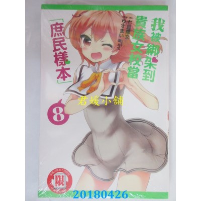 空运版  东立  我被绑架到贵族女校当「庶民样本」 8(全新)