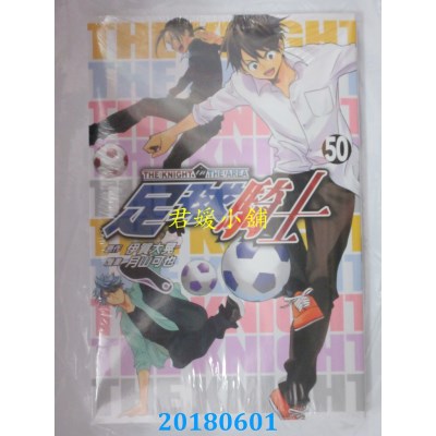 空运版  东立  足球骑士 50 作者： 伊贺大晃, 月山可也(全新)