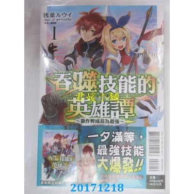 空运  东立小说  吞噬技能的英雄谭~靠作弊成长..~ 1(首刷限定版)