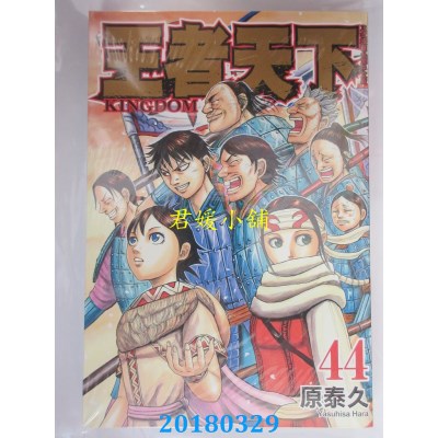 空运版  长鸿  王者天下 44 作者： 原泰久(全新)