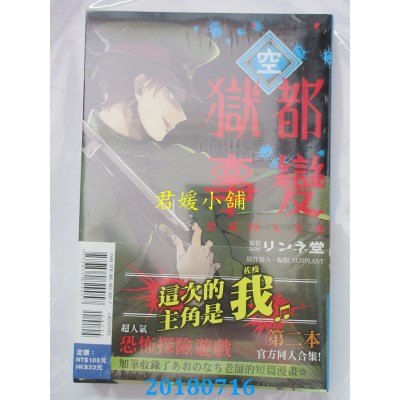 空运版  东立  狱都事变公式同人合集－空－ 全  作者： リンネ堂