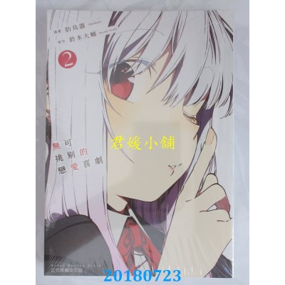 空运版  东立  无可挑剔的恋爱喜剧 2 作者： 铃木大辅...(全新)