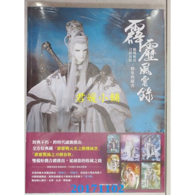 空运版  霹雳风云录 动机风云 刀剑春秋／剧情典藏书(全新)^