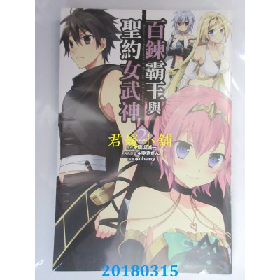 空运版  东立  百炼霸王与圣约女武神 2 作者： 鹰山诚一 (全新)