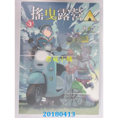 空运版  东立  摇曳露营△ 3 作者： あfろ(全新)