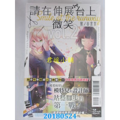 空运版  东立  请在伸展台上微笑 2(首刷附录版)(全新)