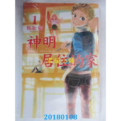 空运版  东立  神明居住的家 1 作者： 有永稻(全新)