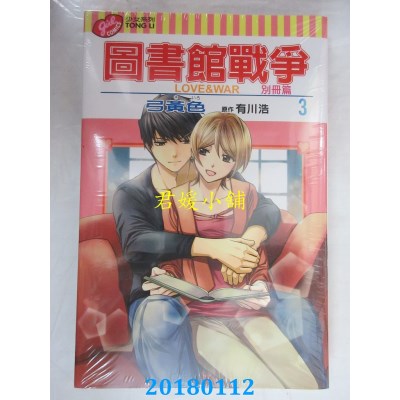 空运版  东立  图书馆战争 LOVE&WAR 别册篇 3 作者： 弓黄色...