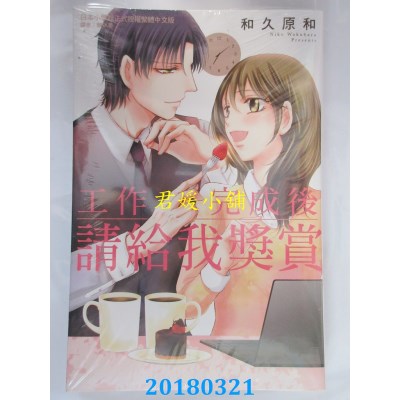 空运版  东立  工作完成后请给我奖赏 全 作者： 和久原和(全新)