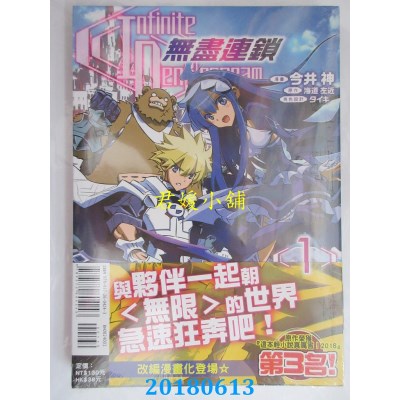 空运版  东立  〈Infinite Dendrogram〉-无尽连锁- 1  (全新)
