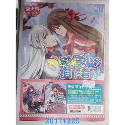 空运版  角川小说  恋爱御守月下君(全二册) 作者：夏天晴(全新)