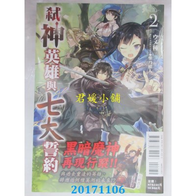 空运版  东立小说  弑神英雄与七大誓约 2  作者： ウメ种(全新)