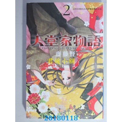 空运版  长鸿  天堂家物语 2  作者： 斋藤贤(全新)