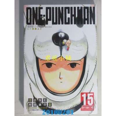 空运版  东立  ONE-PUNCH MAN 一拳超人 15 作者：ONE, 村田雄介